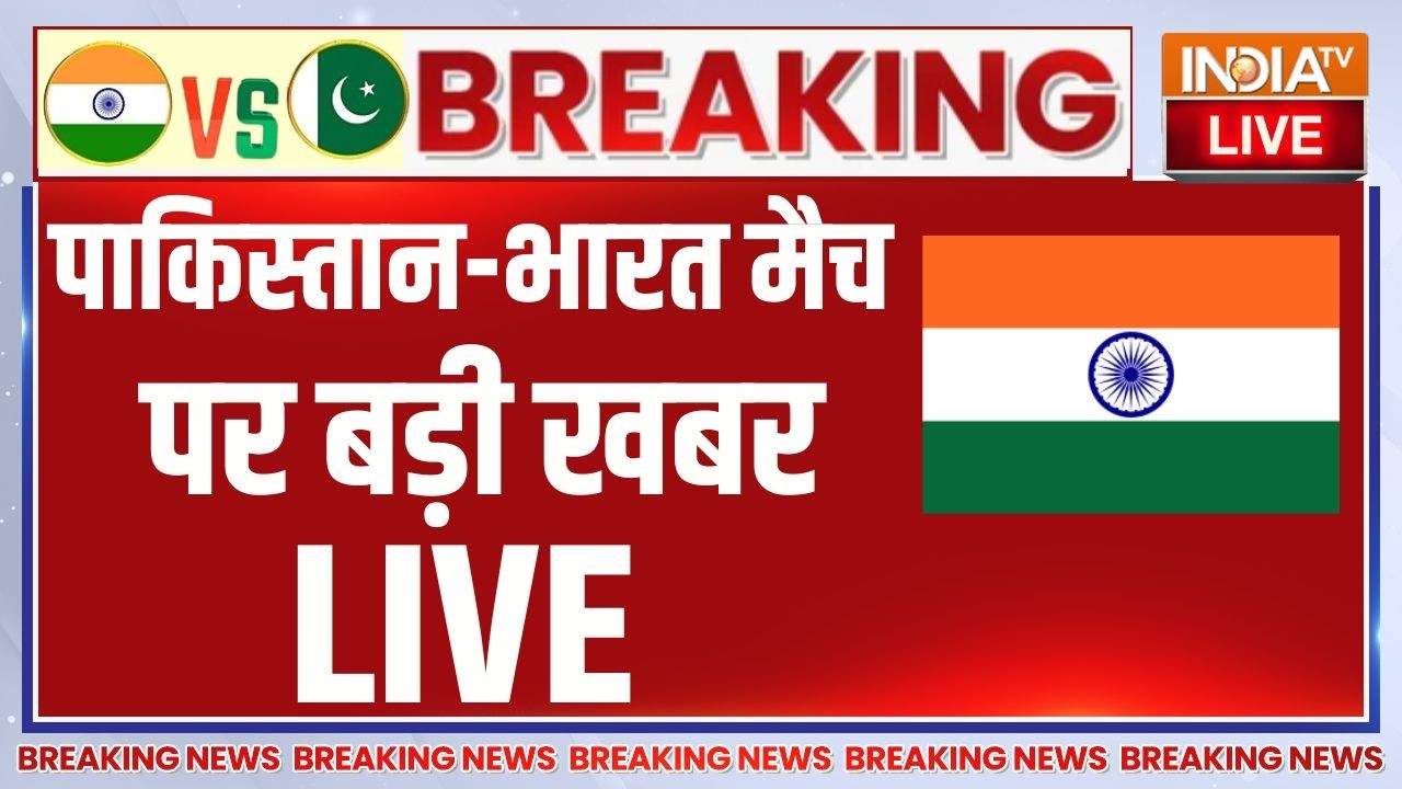 India-Pakistan Match Live - भारत पाकिस्तान मैच पर इस वक्त की सबसे बड़ी खबर LIVE | T-20 | World Cup