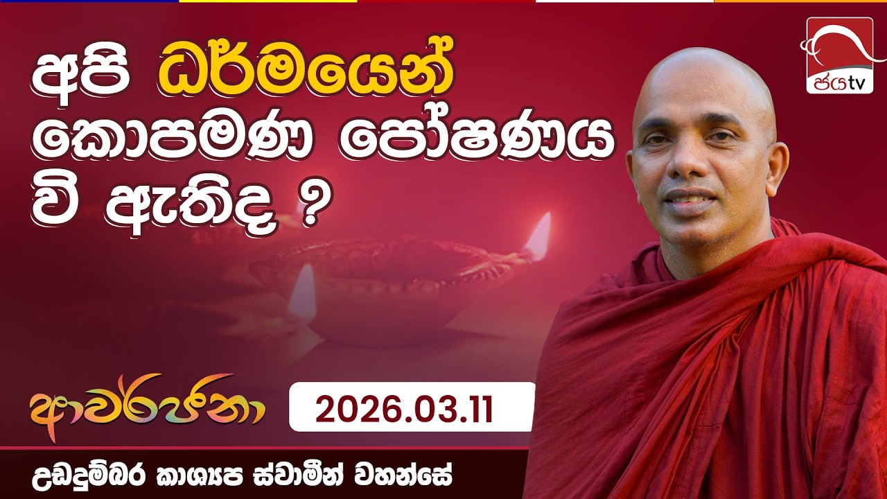 අපි ධර්මයෙන් කොපමණ පෝෂණය වි ඇතිද ? | ආවර්ජනා | 2026.03.11 | උඩදුම්බර කාශ්‍යප ස්වාම්න් වහන්සේ