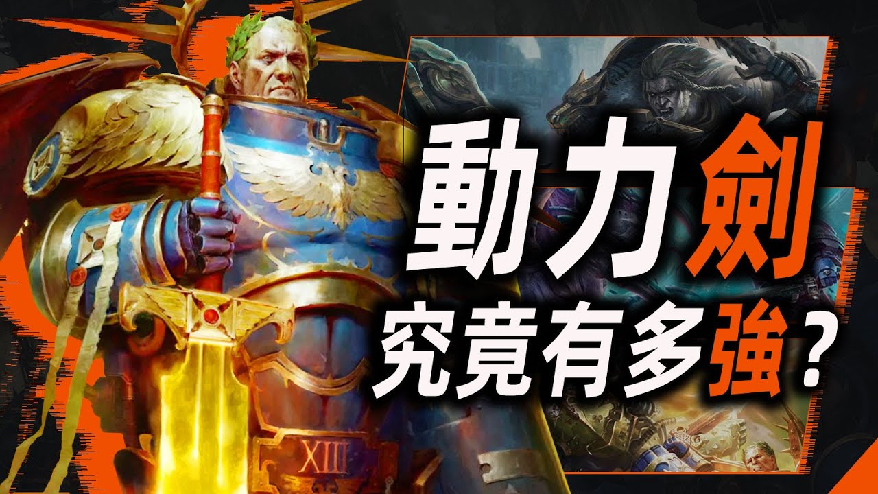 動力劍，究竟有多強？【戰錘40K】