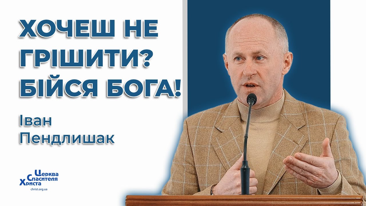 Про цінність страху Господнього - Іван Пендлишак