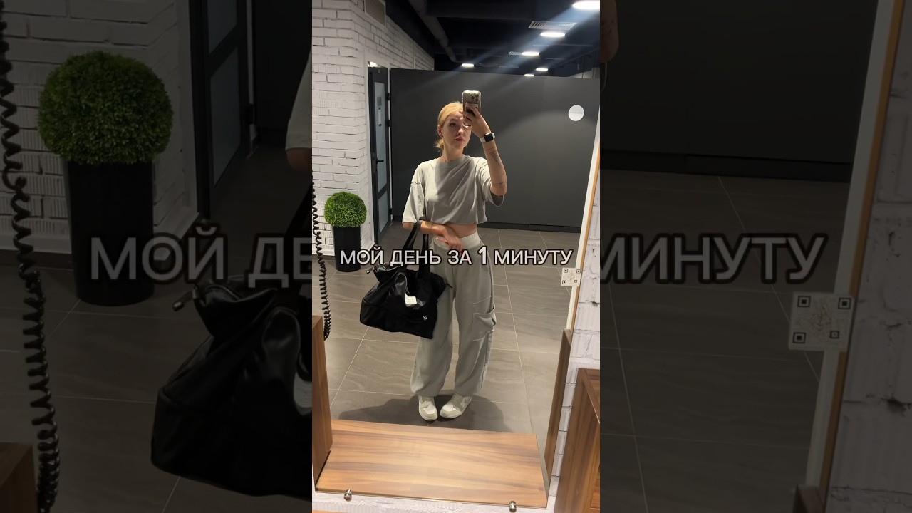 МОЙ ДЕНЬ ЗА 1 МИНУТУ #влог #мотивация #отдых #отношения #путешествия