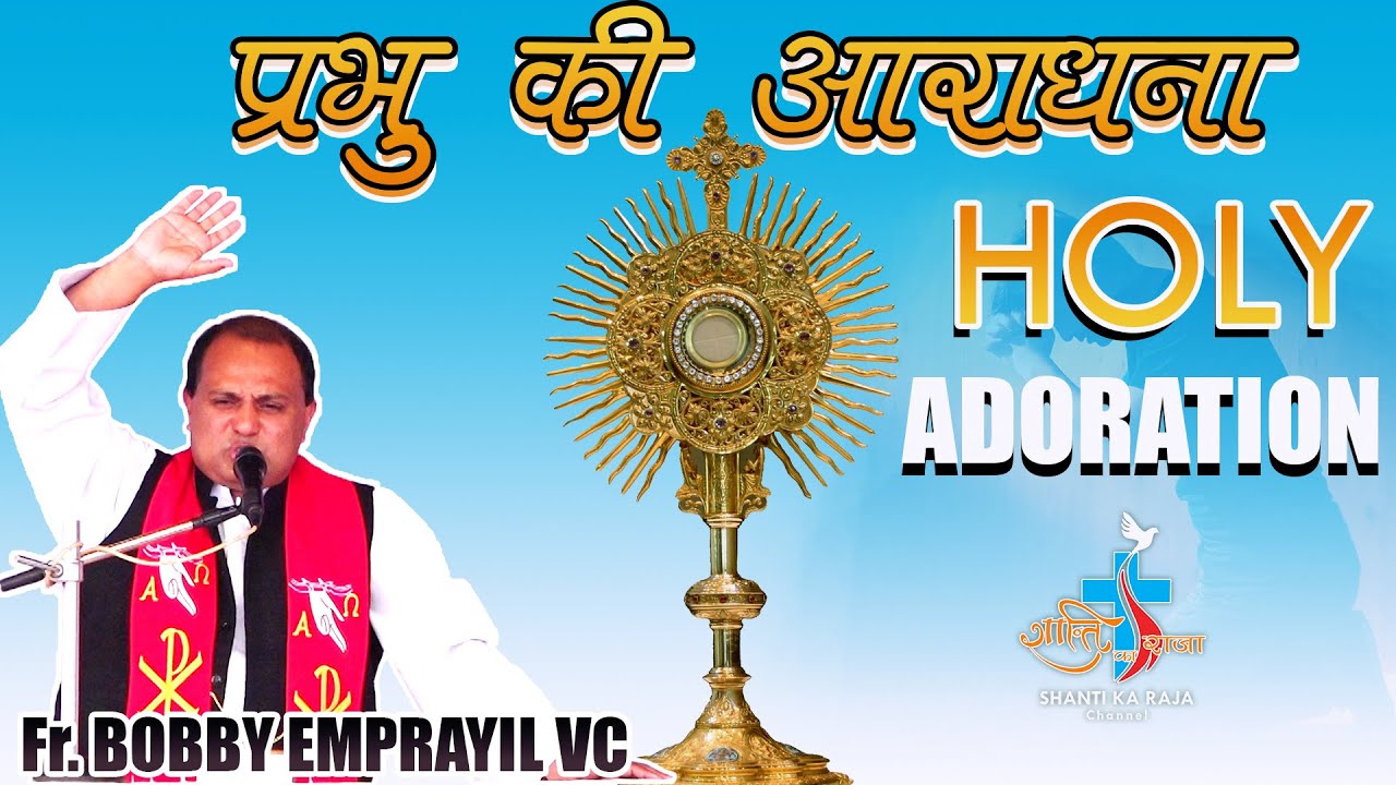 प्रभु की आराधना - HOLY ADORATION ll BY- REV FR. BOBBY EMPRAYIL VC ll SHANTI KA RAJA CHANNEL ll