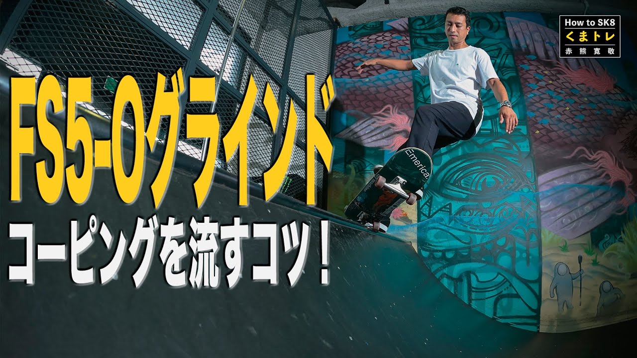 FS5-Oグラインド・コーピングを流すコツ！【くまトレHow toスケボーランプ編】Frontside Five-O Grind
