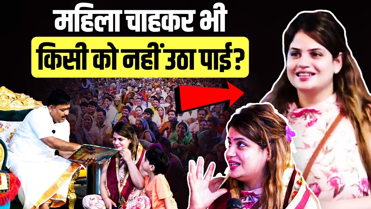 महिला चाहकर भी किसी को नहीं उठा पाई || Trikaldarshi Shri Pandokhar Sarkar Dham.
