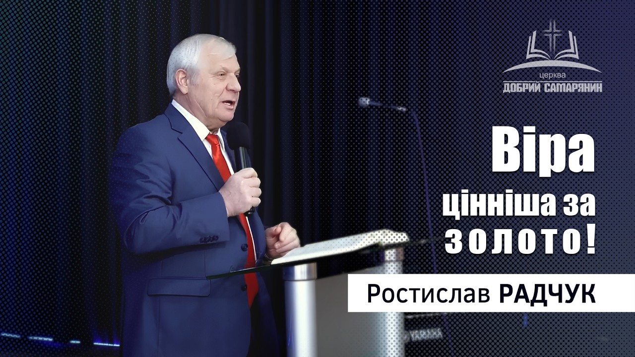 Ростислав РАДЧУК - Віра цінніша за золото | Церква 