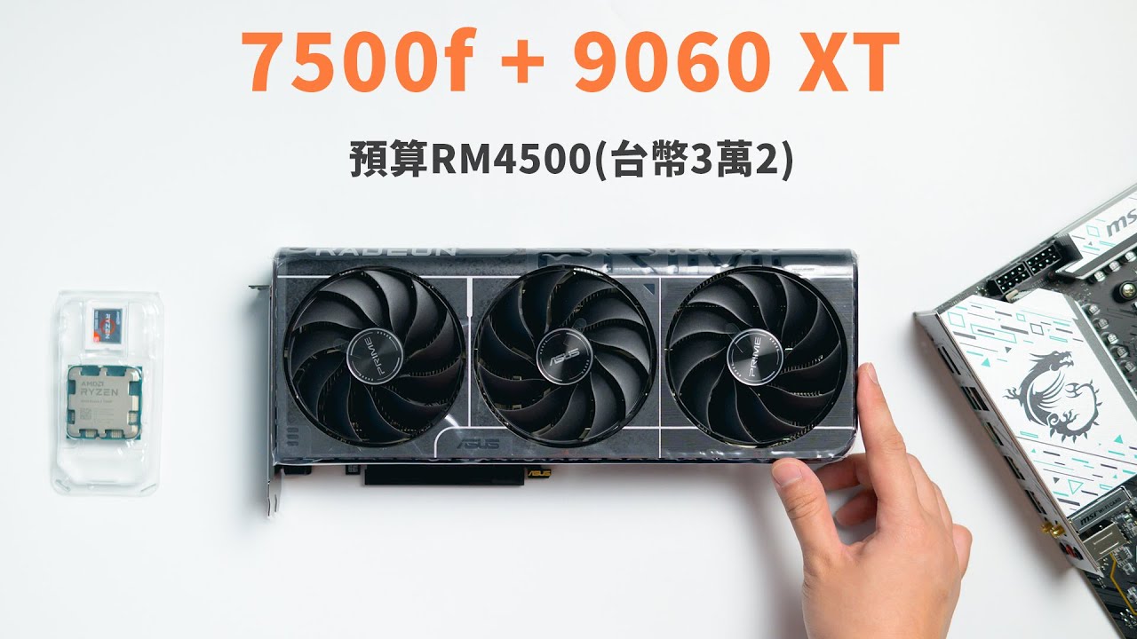 幫朋友組電腦 預算RM4500 台幣3萬2 久違的組電腦啊好爽 | R5 7500f RX 9060 XT 16GB | 小上智 KEZ