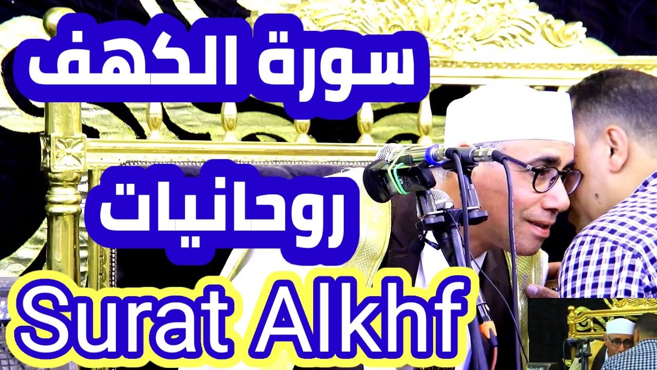 سورة الكهف / أمس تلاوة بها روحانيات / شيبه قش مركز منيا القمح شرقيه Amazing Touch Quran Recitation