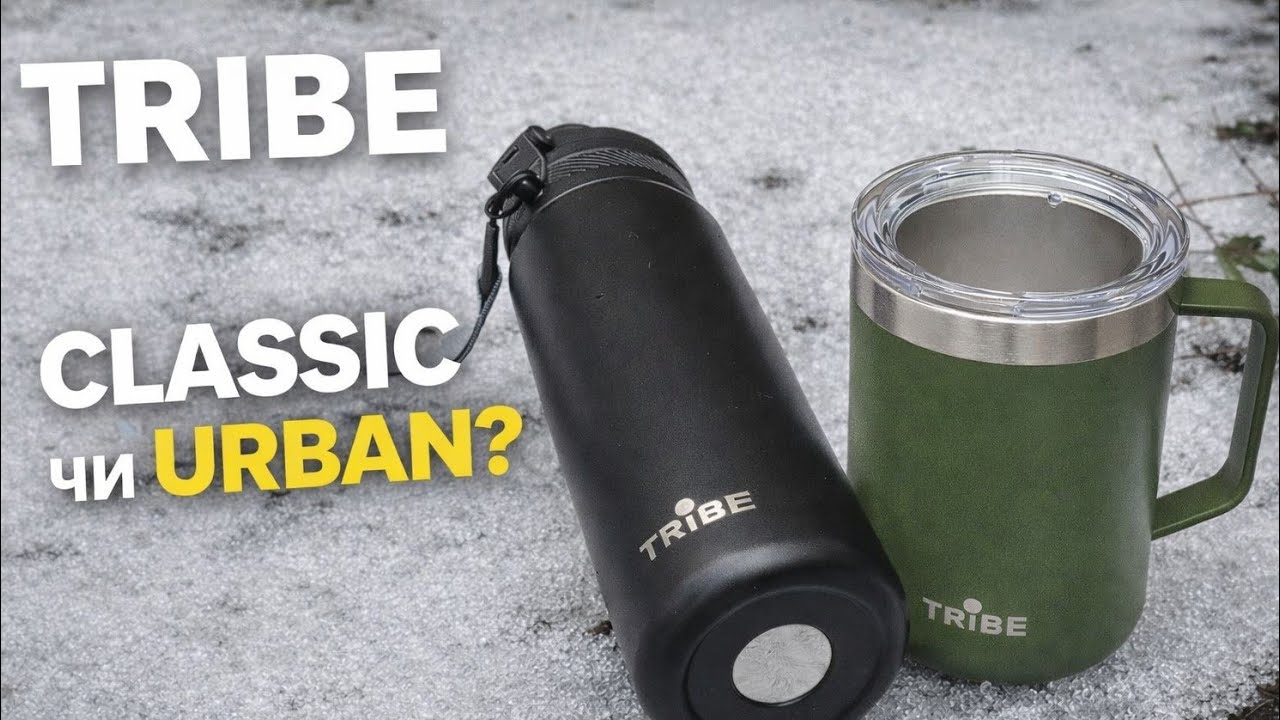 Термочашки Tribe: Classic vs Urban — яку обрати?