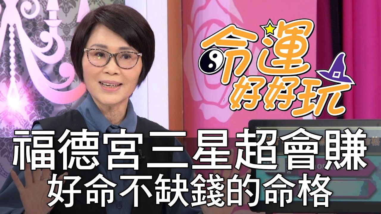 【精華版】福德宮三星超會賺！晚年好命不缺錢的命格