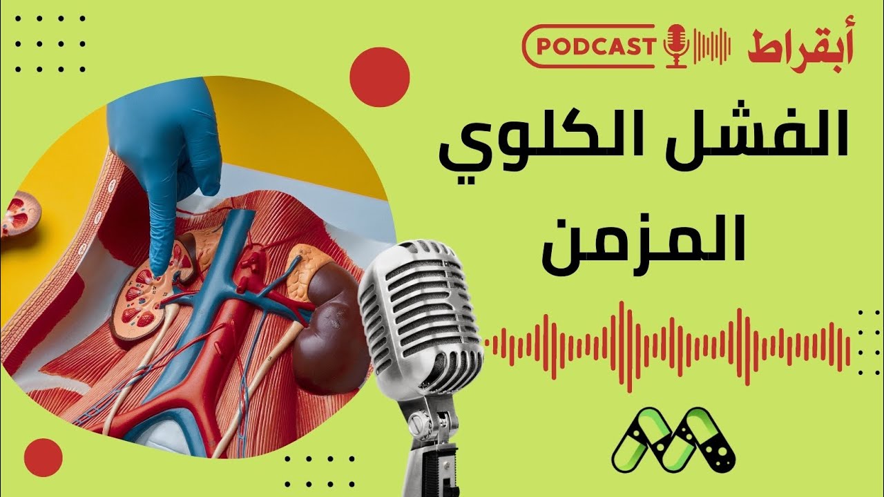 الفشل الكلوي المزمن: دليل شامل لفهم المرض والتعايش معه