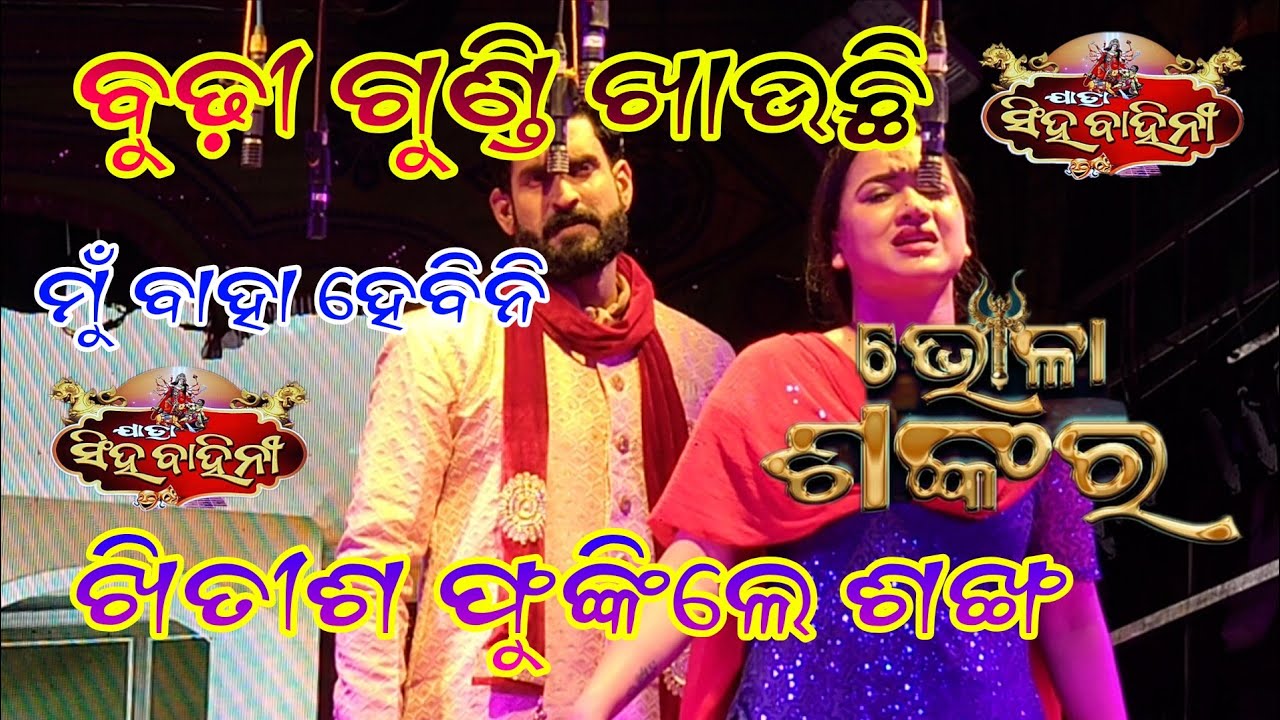 ଶଙ୍କର ର ହେଲା ଜବରଦସ୍ତ ଏଣ୍ଟ୍ରି || ଖିତିସ୍ କହିଲେ ବୁଢ଼ୀ ଗୁଣ୍ଡୀ ଖାଉଛି ମୁଁ ବାହା ହେବିନି/ଯାତ୍ରା ସିଂହ ବାହିନୀ