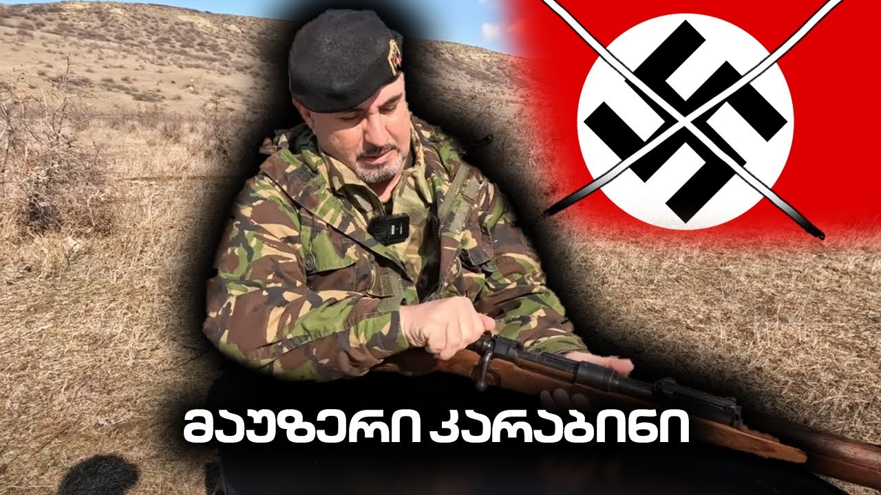 7,92 X 57 მმ.  მაუზერი კარაბინი, mauser kar 98k. Fake gun. Fake situation