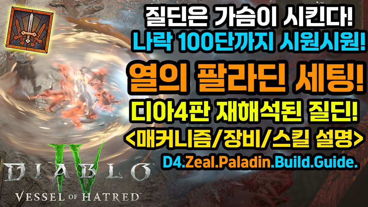 디아블로4 시즌11 🔥전설의 질딘은 가슴이시킨다! 재해석된 열의팔라딘 세팅공유![D4.Zeal.Paladin.Build.Guide]