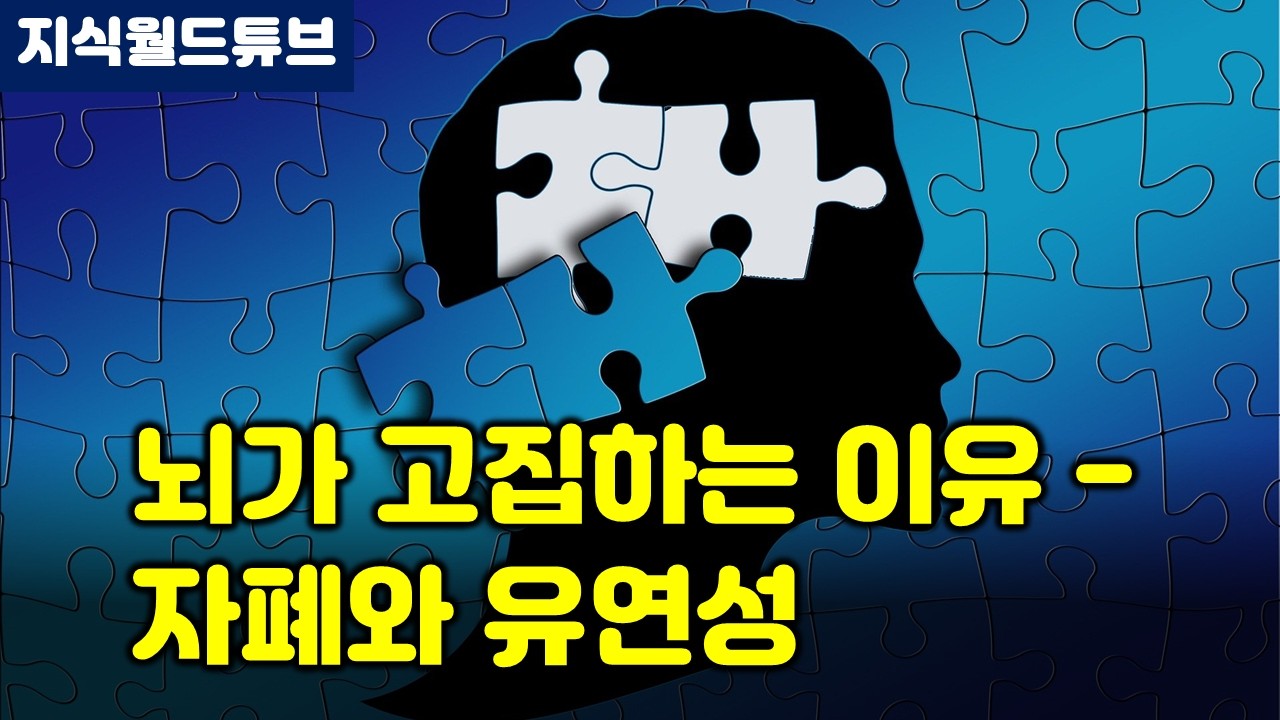 뇌가 고집하는 이유 : 자폐와 유연성 - 지식월드튜브 교양 상식 심리 인간관계 교육 자기계발 의학 건강 운동 AI 사회 문화 지식