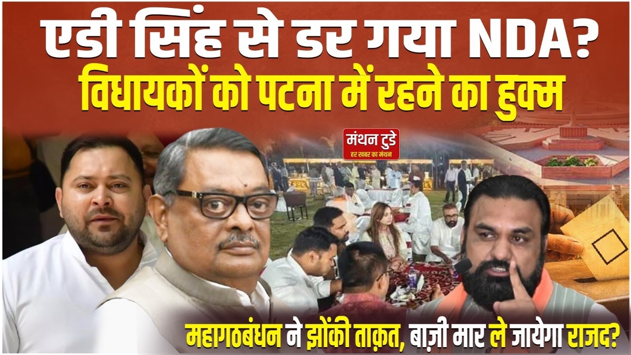 AD Singh से डर गया NDA? विधायकों को Patna में रहने का हुक्म महागठबंधन ने झोंकी ताक़त..