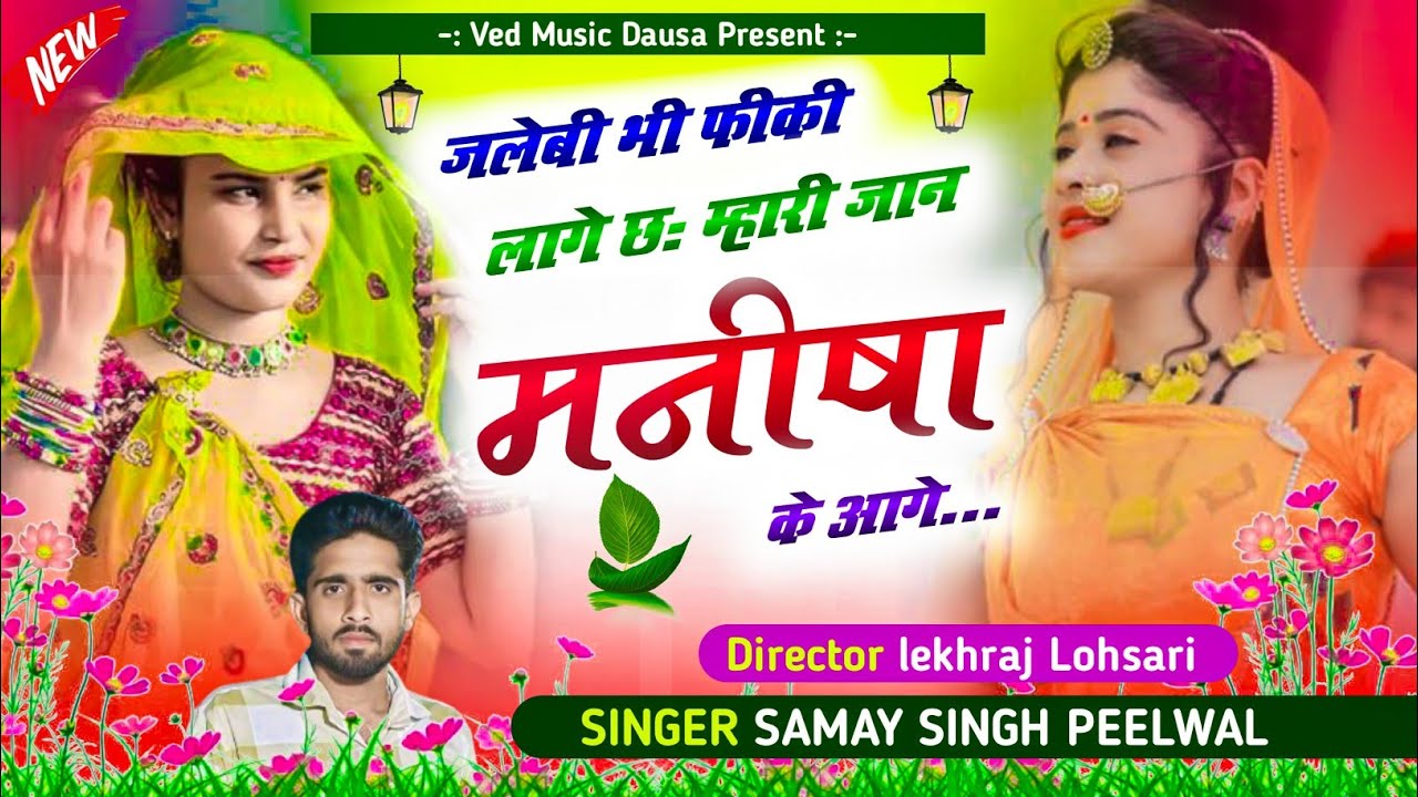 New DJ Song !! जलेबी भी फीकी लाग छः म्हारी जान मनीषा के आगे !! Singer Samay Singh Peelwal