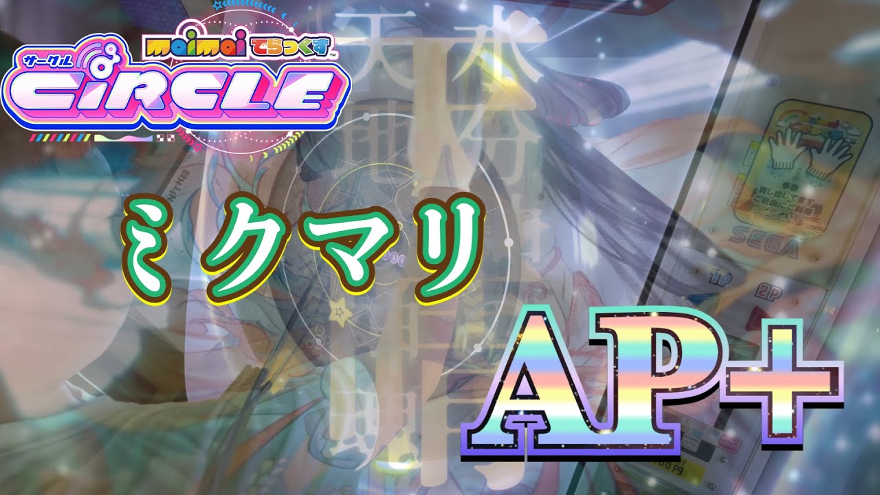 【maimai DX CiR】ミクマリ(DX紫) ALLPERFECT+