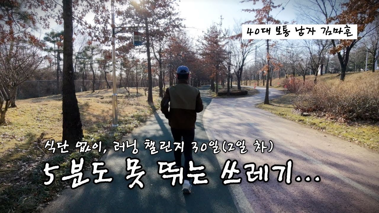 5분도 못 뛰는 쓰레기였습니다 | 40대, 식단 없는 러닝 챌린지 30일(2일 차)