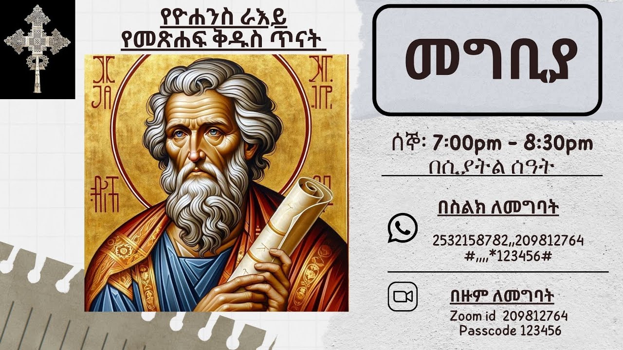 የዮሐንስ ራእይ መግቢያ Revelation Introduction