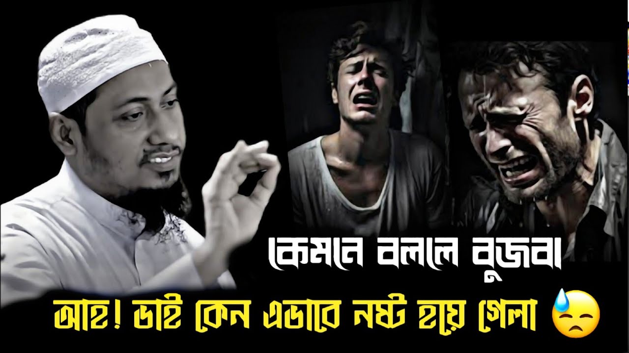 আর কেমনে বললে বুঝবা জানি না | কেনো এক ওয়াক্ত নামাজ পড় না | আনিসুর রহমান আশরাফী ওয়াজ