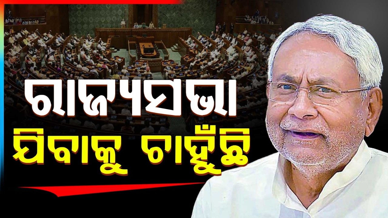 ରାଜ୍ୟସଭା ଯିବାକୁ ଚାହୁଁଛି.. | Bihar CM Nitish Kumar Aims For Rajya Sabha Seat | Argus News