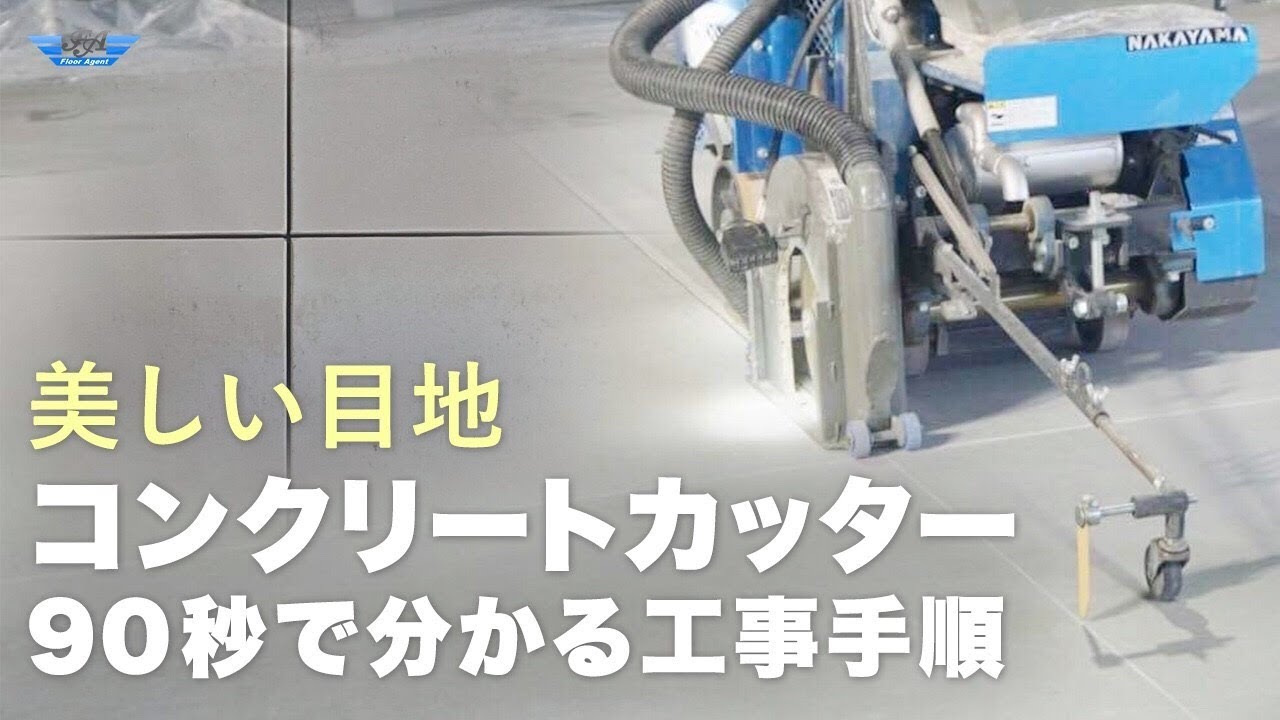 コンクリートカッター工事のことなら（株）フロアエージェント03-6809-6031までご連絡ください 目地カッター Vカット ソフカットなど乾式工事から湿式工事まで切削工事を承っております。