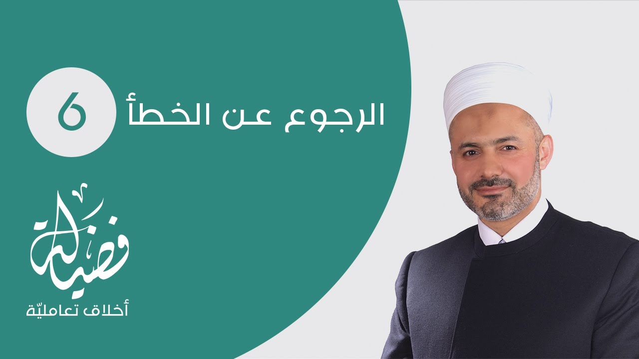 الرجوع عن الخطأ