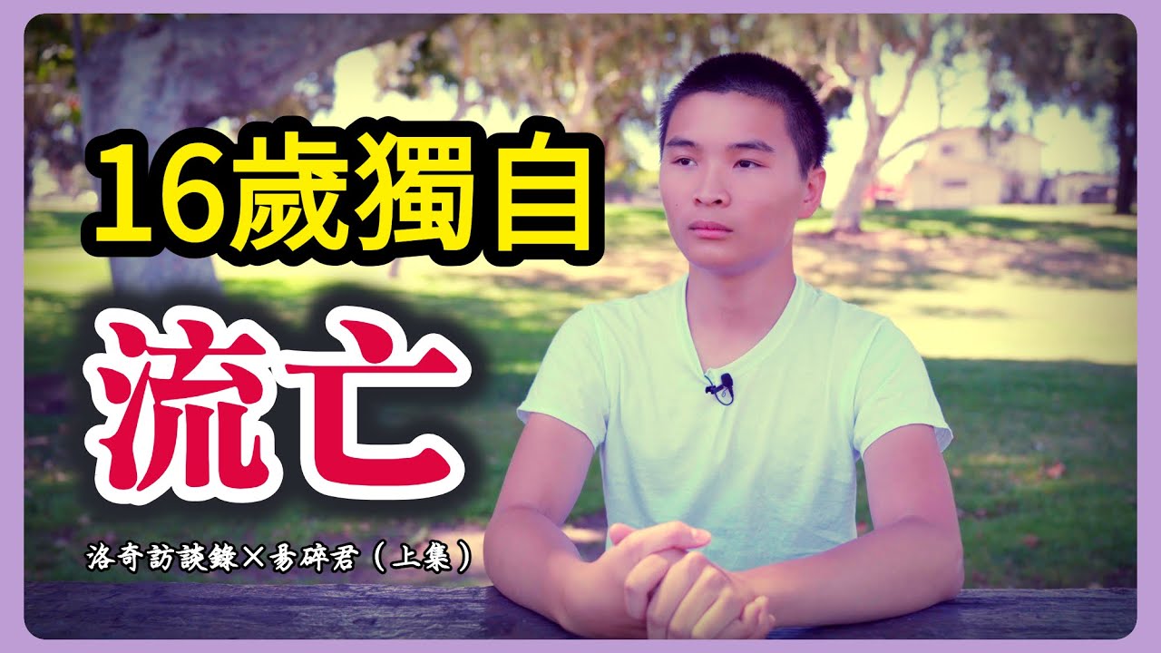 迄今最年輕最震撼嘉賓！16歲因政治迫害獨自流亡美國，香港人後生可畏@FragileItemsChronicle ┃洛奇訪談錄