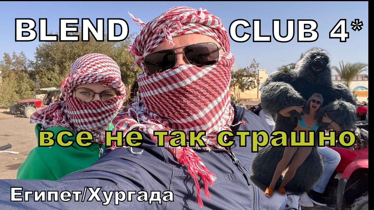 Бюджетный Египет - здесь можно отдыхать и даже зимой. Все ответы Blend Club Aqua Resort 4* Хургада