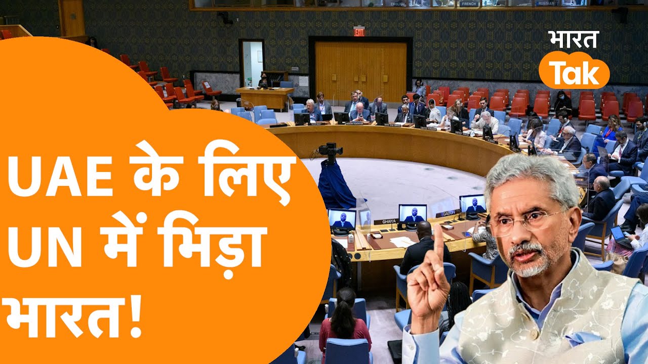 UAE के लिए UN में भिड़ा India, सामने आया Video!