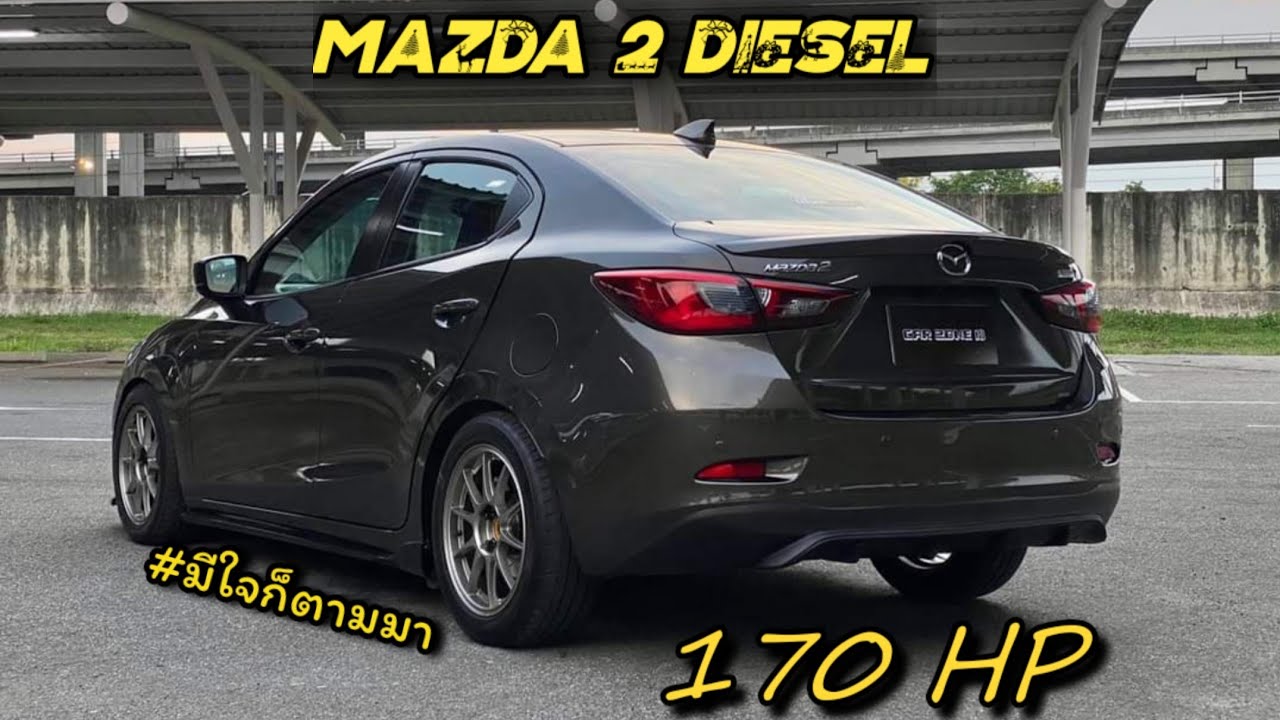 พาชม Mazda 2 diesel ตัวแรง!! แต่งเต็มลำ พิกัด 0-100 4.9 วิ 170hp