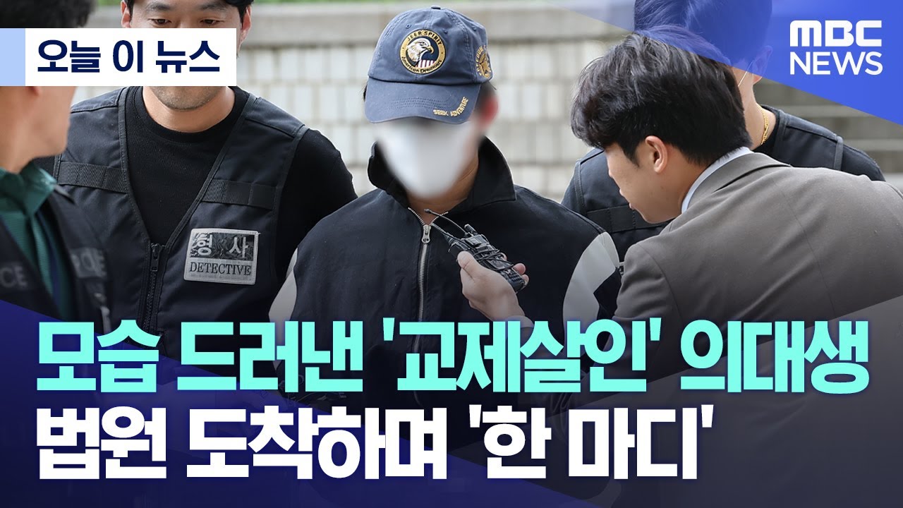 [오늘 이 뉴스] 모습 드러낸 '교제살인' 의대생.. 법원 도착하며 '한 마디' (2024.05.08/MBC뉴스)