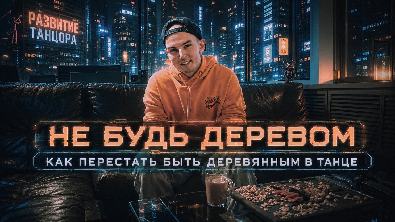 Как перестать быть деревянным в танце 🌴 | РАЗВИТИЕ ТАНЦОРА