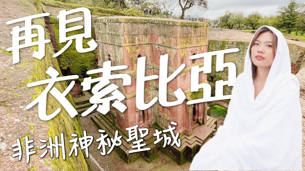 再見衣索比亞！最後的Lalibela 非洲神秘聖城在這？竟然看到了人骨！！｜環球之旅 - Ethiopia