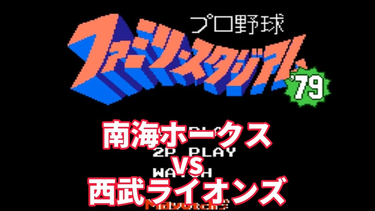 【ファミスタ】 1979 南海ホークスvs西武ライオンズ