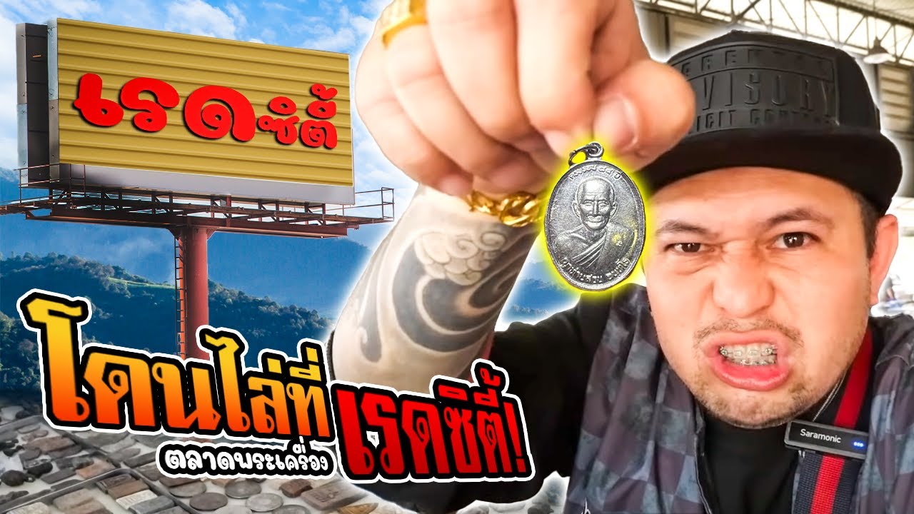 โดนไล่ที่ตลาดพระเครื่องเรดซีตี้ จ.กาญจนบุรี