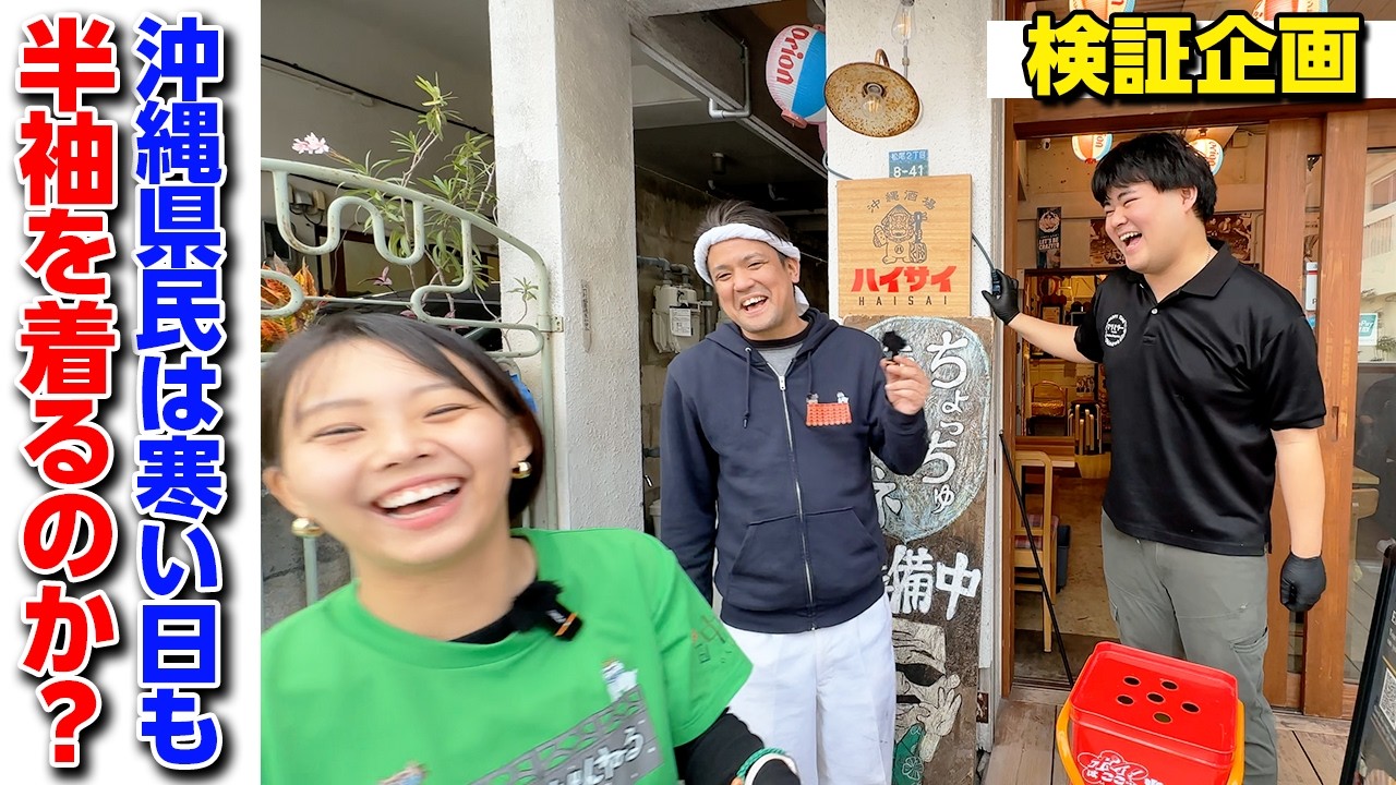 【沖縄検証】沖縄県民は冬でも半袖！？という都市伝説は本当か？じゅん選手が暴きます！