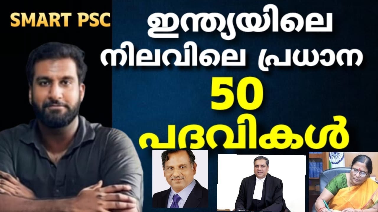 ഇന്ത്യയിലെ നിലവിലെ 50 പ്രധാന പദവികൾ 🎯| Current Affairs revision