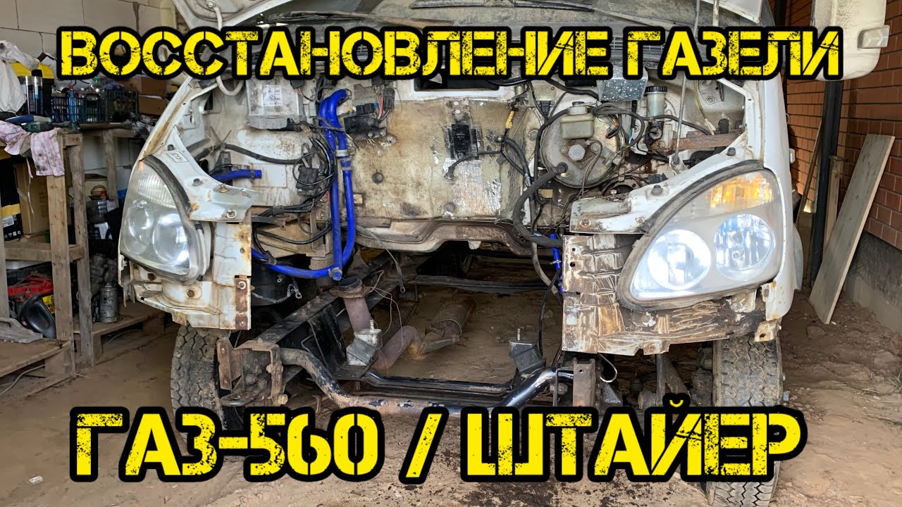 ГАЗЕЛЬ / ВОССТАНОВЛЕНИЕ И РЕМОНТ / ГАЗ-560 / Штайер / Stayr