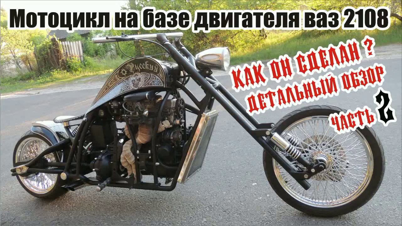 Мотоцикл на базе двигателя ваз 2108 детальный обзор часть 2