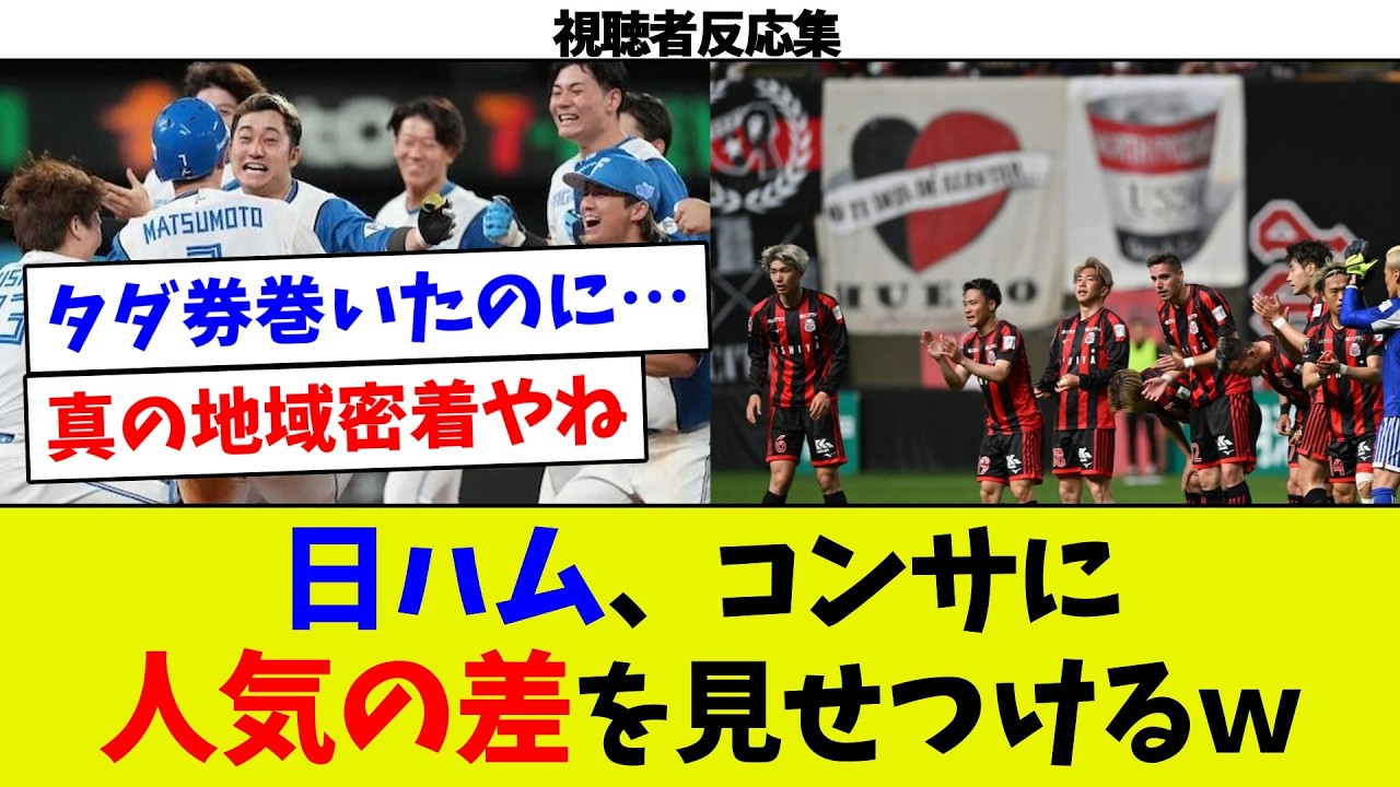 【完全決着】日本ハムがコンサドーレに人気の差を見せつける。これこそ野球の人気と凄さ。コンサドーレを選んだ札幌ドームは大失敗。