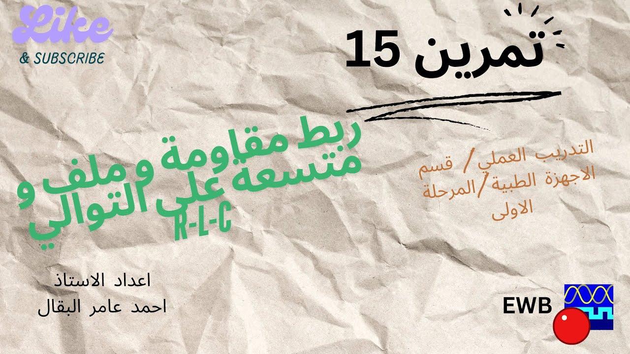 تمرين 15: ربط مقاومة وملف ومتسعة على التوالي