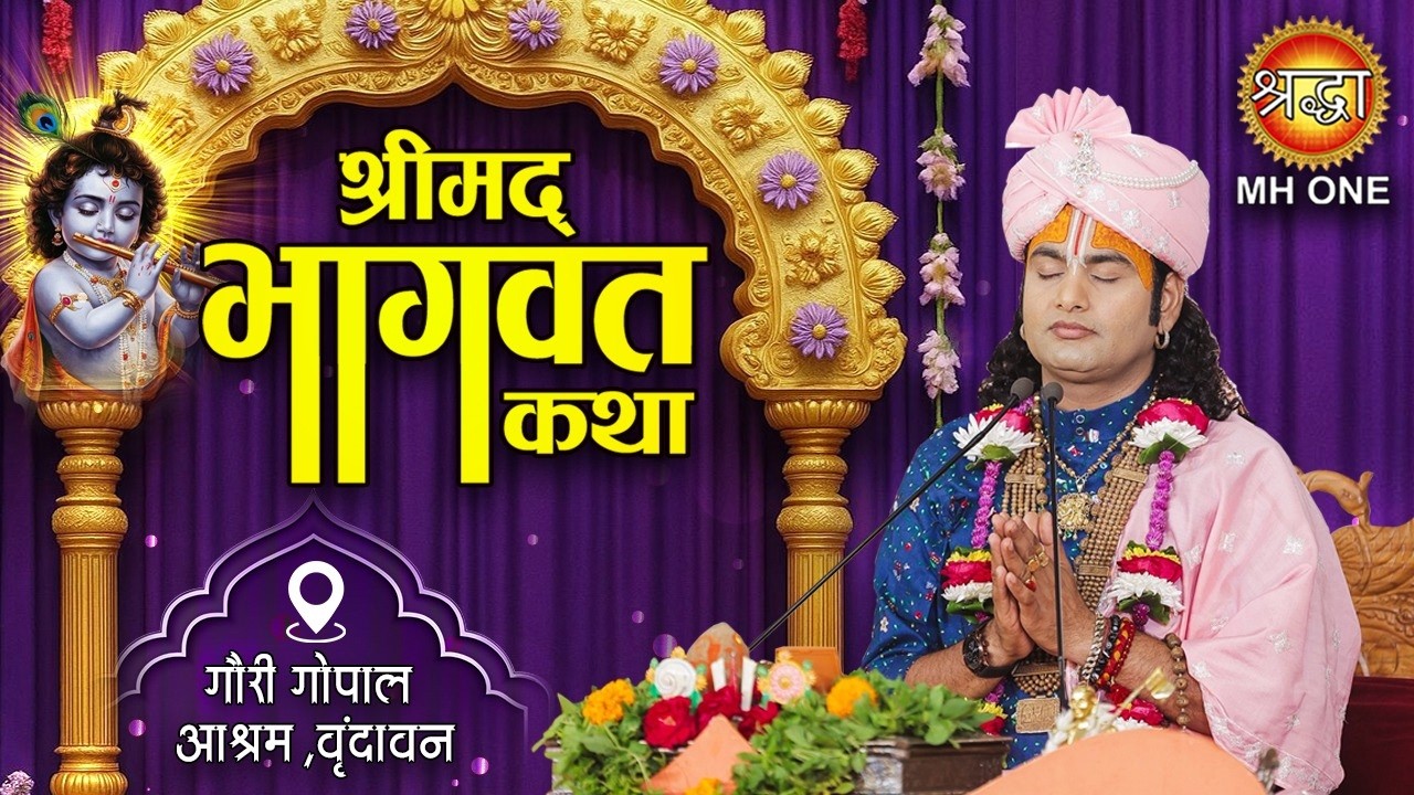 D Live: Shri Aniruddhacharya Ji Maharaj | Shrimad Bhagwat Katha | Vrindavan, Uttar Pradesh