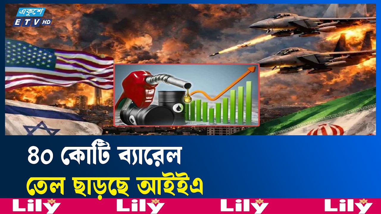 যুক্তরাষ্ট্র–ইসরায়েলকে তেল না দেওয়ার ঘোষণা ইরানের  | OilPolitics | Ekushey TV