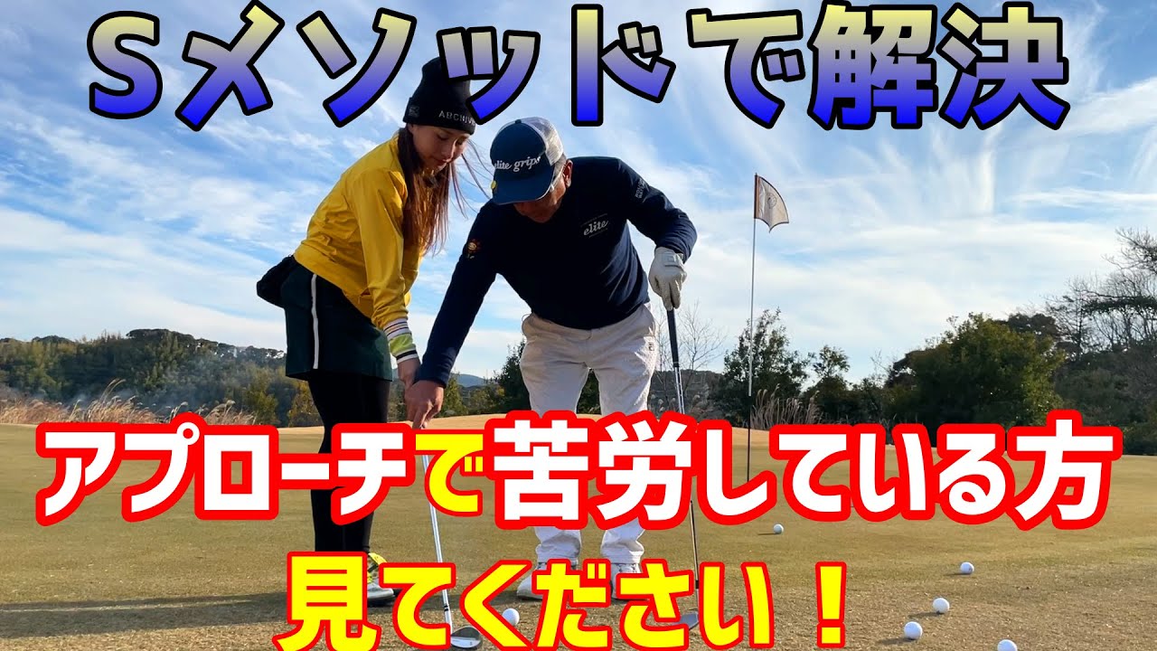 ゴルフを難しく考えていませんか？自分の持っている能力を発揮して今よりもレベルアップできます！～佐久間馨先生のSメソッド～【ゴルフレッスン】