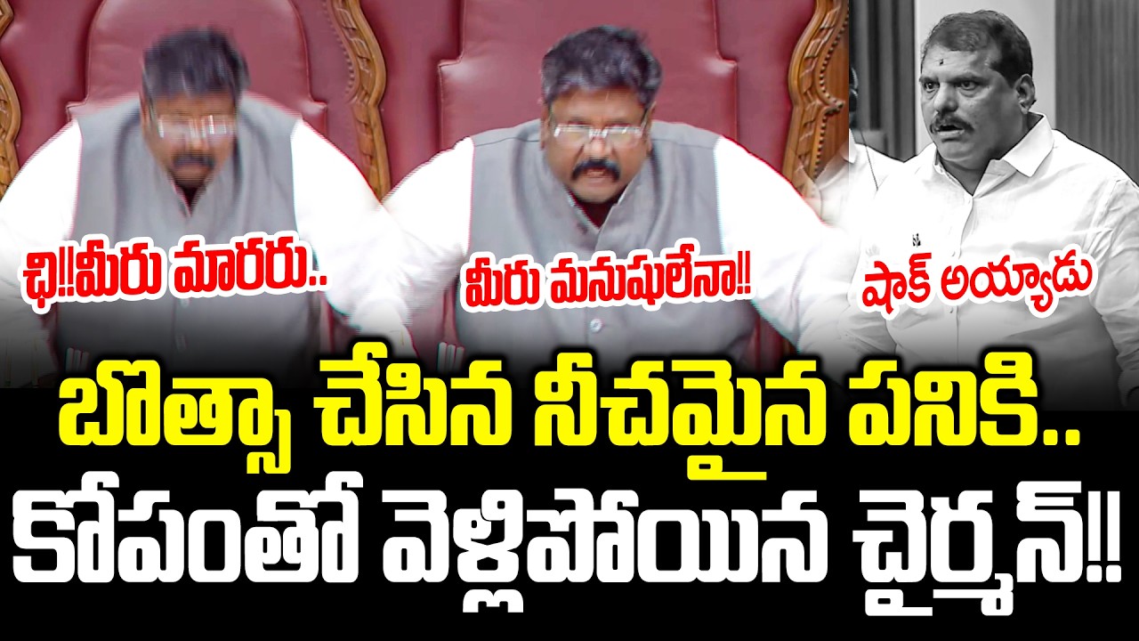 మీరింక మారరా? బొత్సా చేసిన పనికి చైర్ వదిలి వెళ్లిపోయిన చైర్మన్!?Botsa | Payyavula | Cloud Media