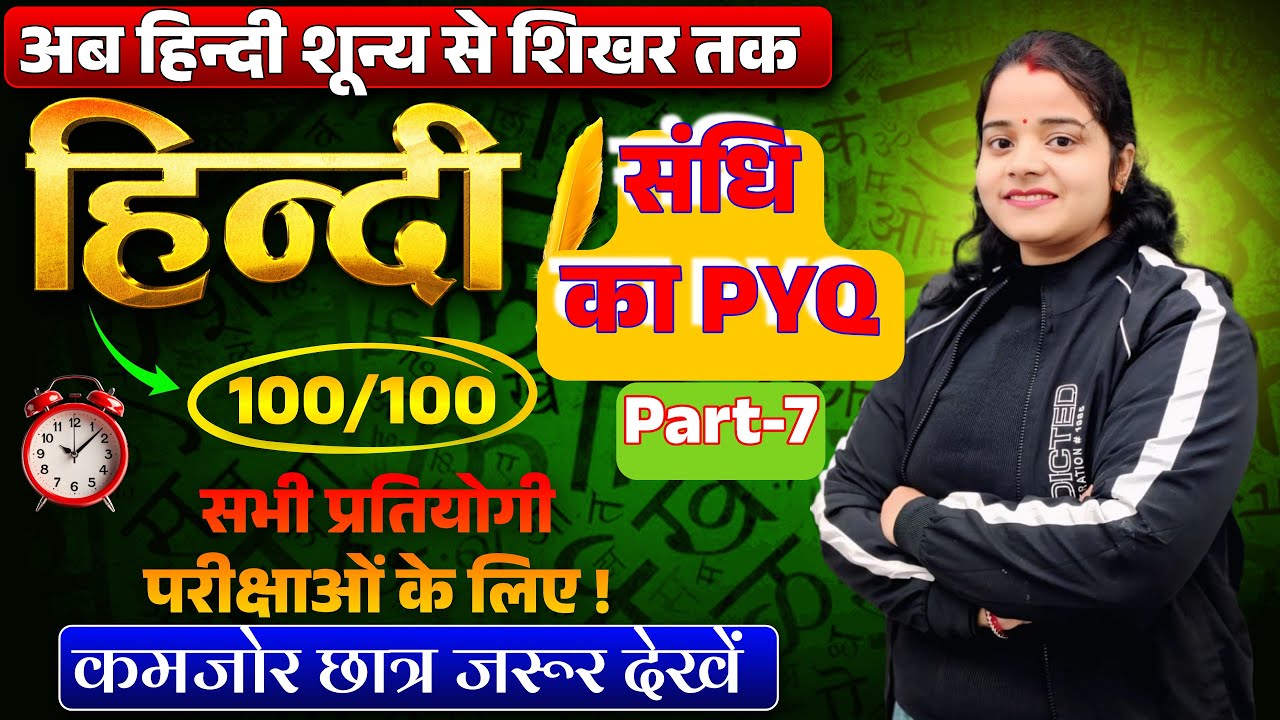L-7 | संधि का PYQ | संधि के प्रकार, स्वर-संधि, CTET, UP DAROGA, SSC, D.el.Ed, अन्य प्रतियोगी परीक्षा