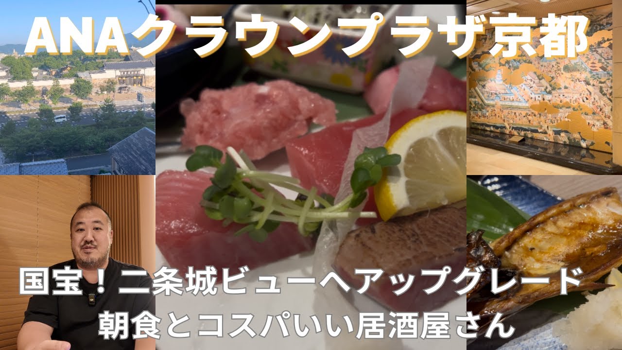 【京都】ANAクラウンプラザ京都 宿泊記｜プラチナ特典＆近所の居酒屋