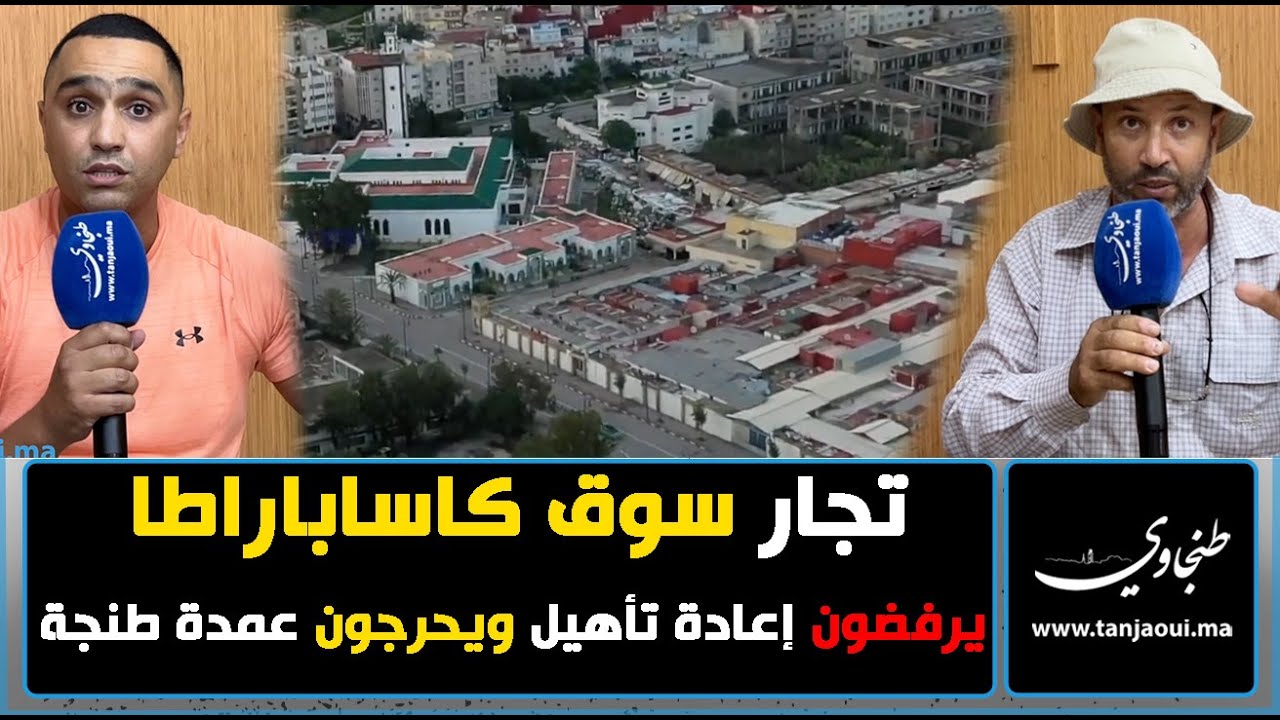 تجار سوق كاساباراطا يرفضون إعادة تأهيل سوق كاساباراطا ويحرجون عمدة طنجة