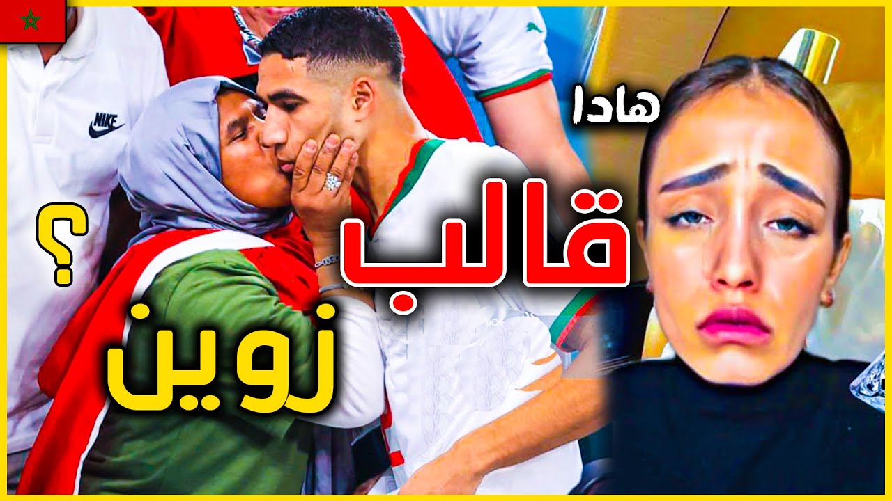 أشرف حكيمي : اقوى ريمونتادا عالمية تاريخية لزوحته هبة عبوك . ما السر ؟ | Achraf Hakimi